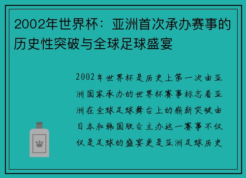 2002年世界杯：亚洲首次承办赛事的历史性突破与全球足球盛宴