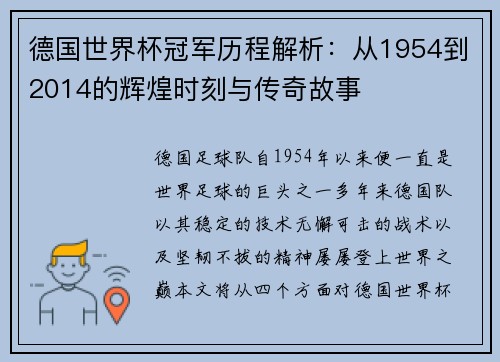 德国世界杯冠军历程解析：从1954到2014的辉煌时刻与传奇故事
