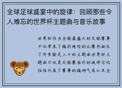全球足球盛宴中的旋律：回顾那些令人难忘的世界杯主题曲与音乐故事