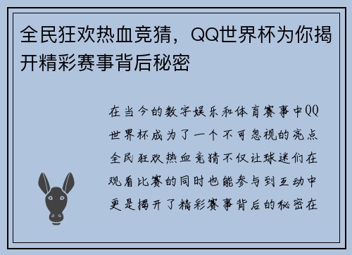 全民狂欢热血竞猜，QQ世界杯为你揭开精彩赛事背后秘密
