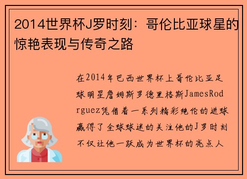 2014世界杯J罗时刻：哥伦比亚球星的惊艳表现与传奇之路